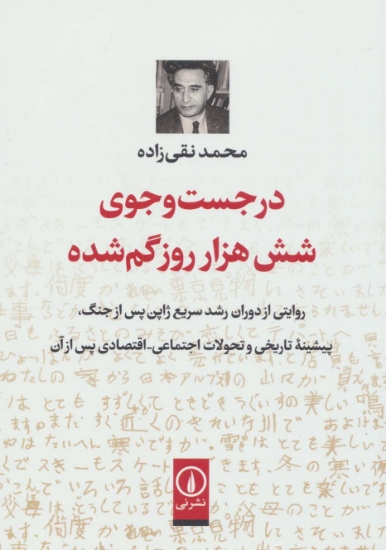 تصویر  در جست و جوی شش هزار روز گم شده (روایتی از دوران رشد سریع ژاپن پس از جنگ...)